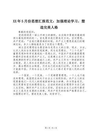 XX年5月份思想汇报范文：加强理论学习，塑造完美人格