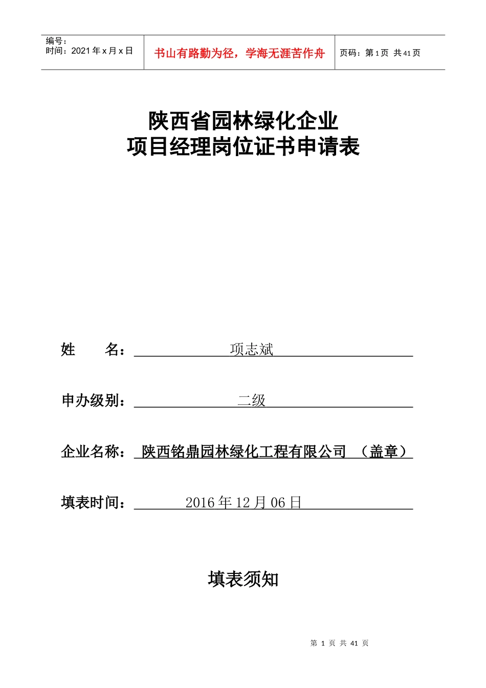 陕西省XXXX12园林绿化企业项目经理岗位证书申请表_第1页