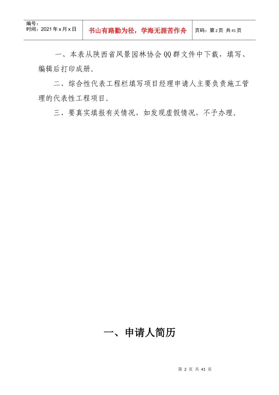 陕西省XXXX12园林绿化企业项目经理岗位证书申请表_第2页