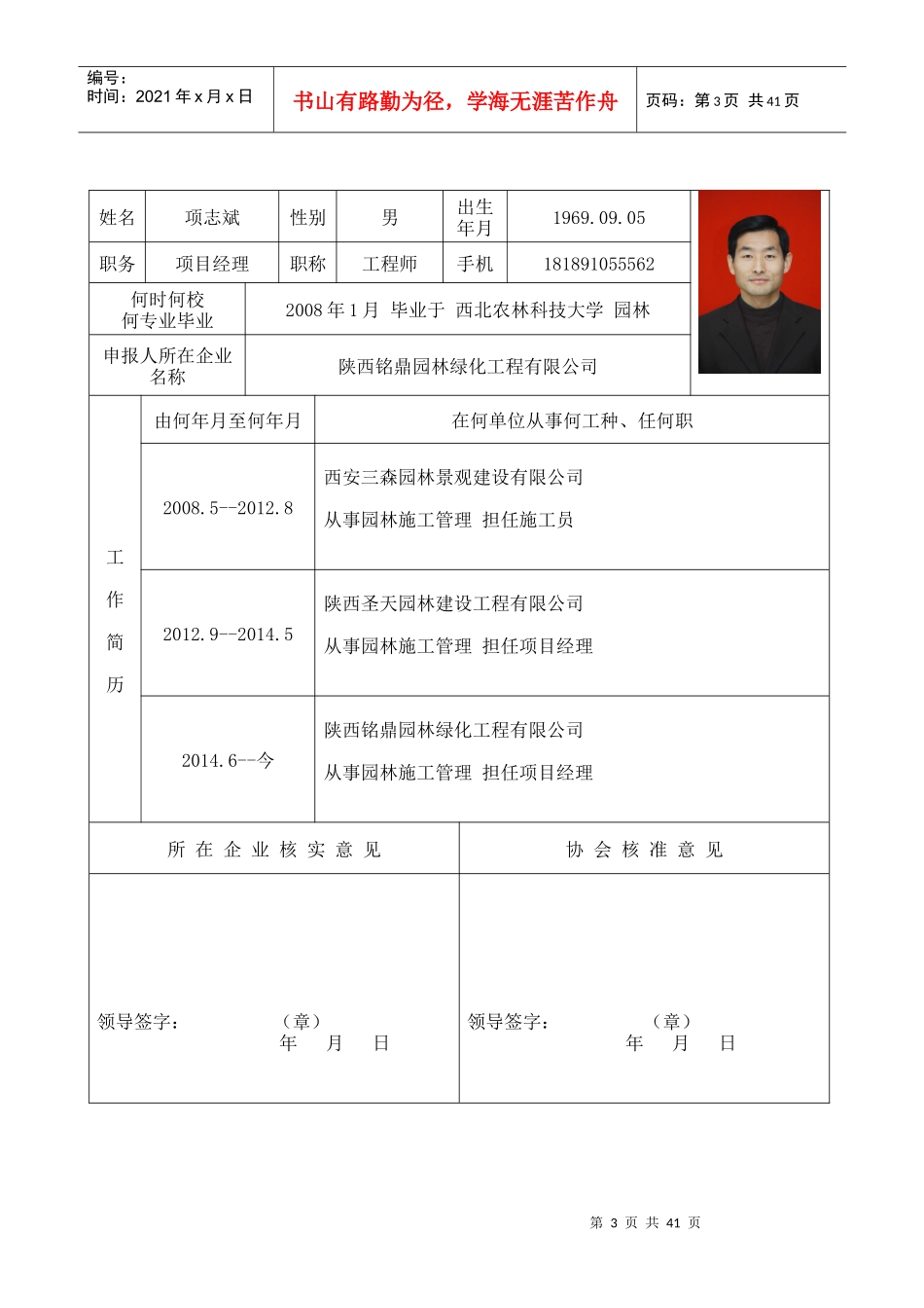 陕西省XXXX12园林绿化企业项目经理岗位证书申请表_第3页