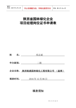 陕西省XXXX12园林绿化企业项目经理岗位证书申请表