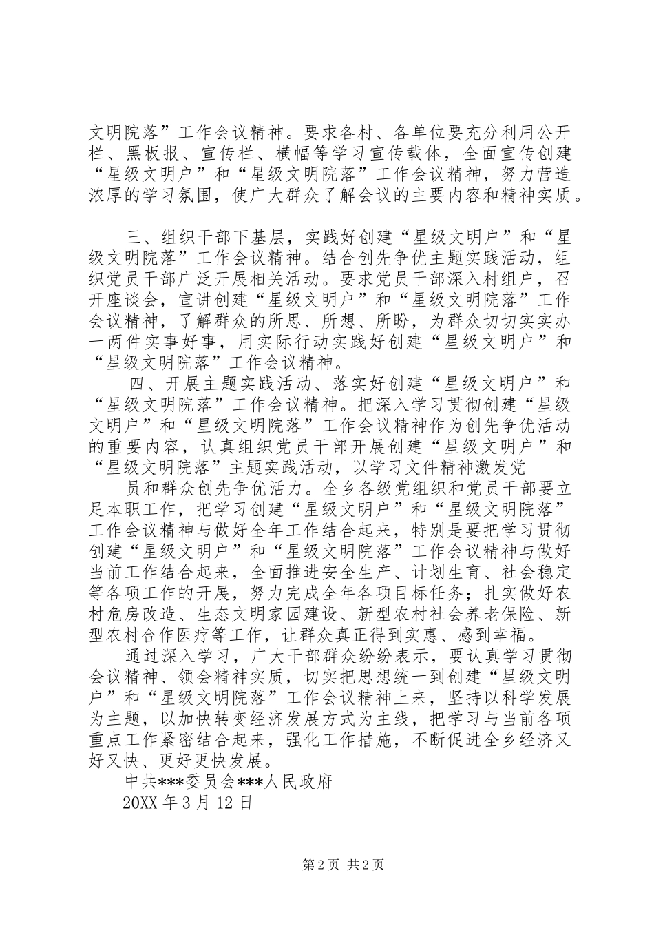 创建“星级文明户”“星级文明院落”工作会议精神情况汇报范文龙继豪_第2页