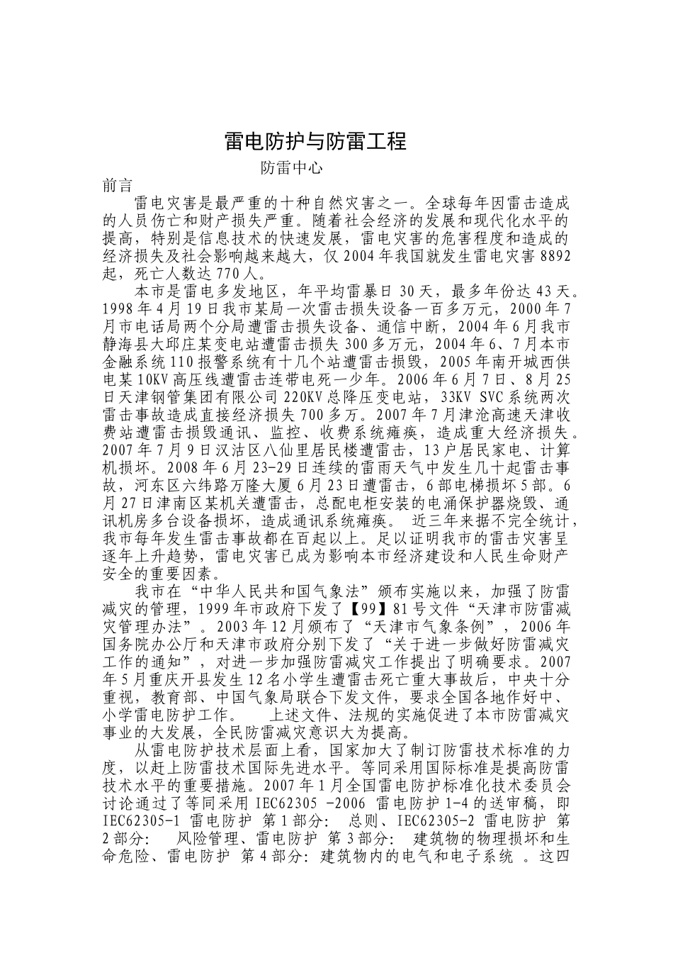雷电防护与防雷工程.doc_第1页