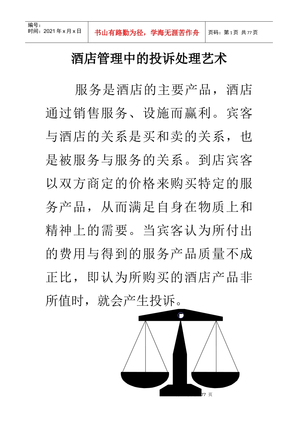 酒店管理中投诉处理的基本原则_第1页