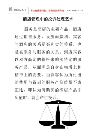 酒店管理中投诉处理的基本原则