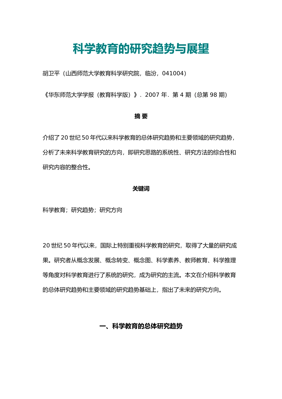 科学教育的研究趋势与展望_第1页