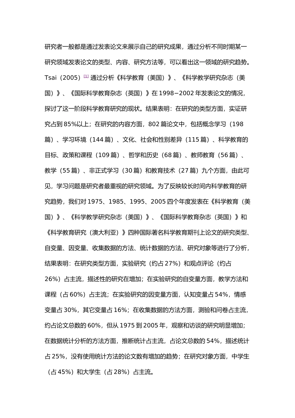 科学教育的研究趋势与展望_第2页