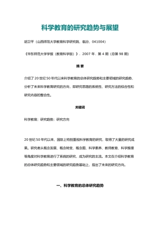 科学教育的研究趋势与展望