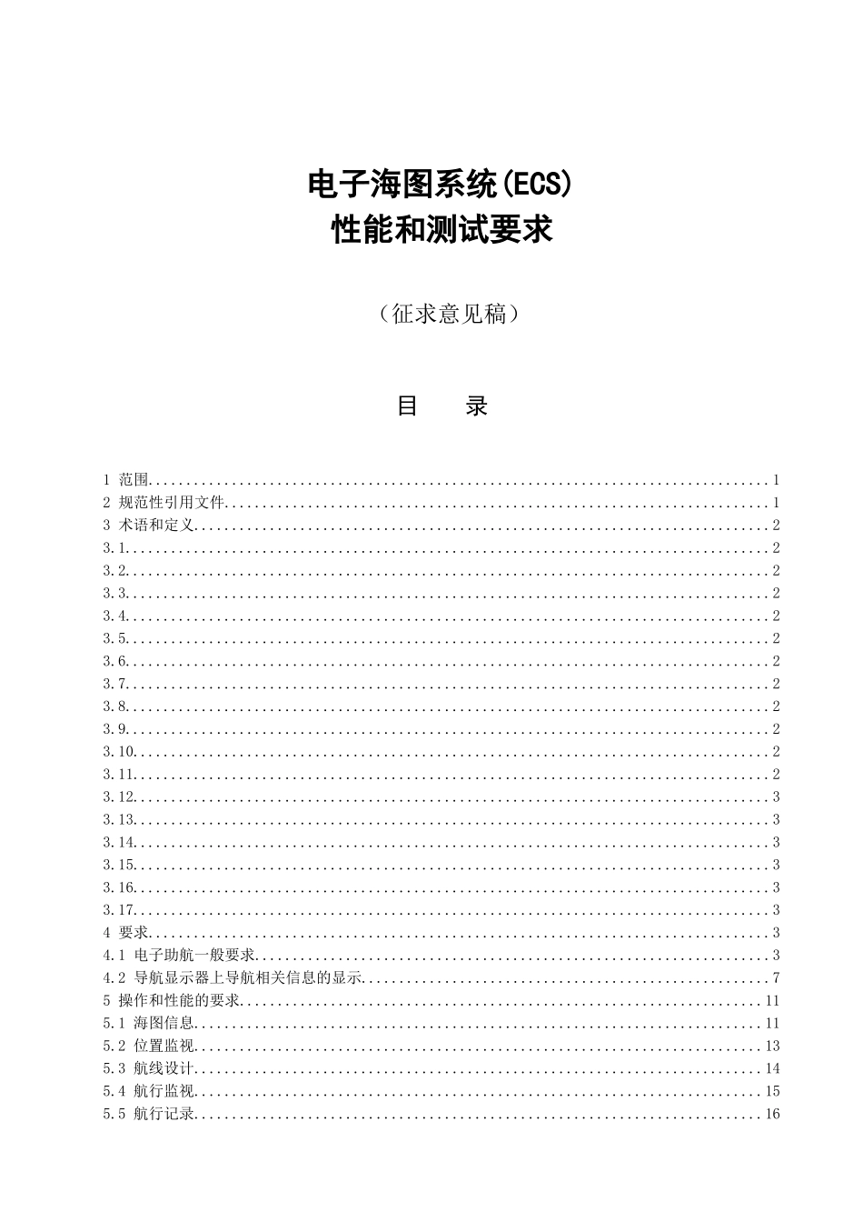 电子海图系统(ECS)操作和性能要求、测试方法和要求的结果_第1页