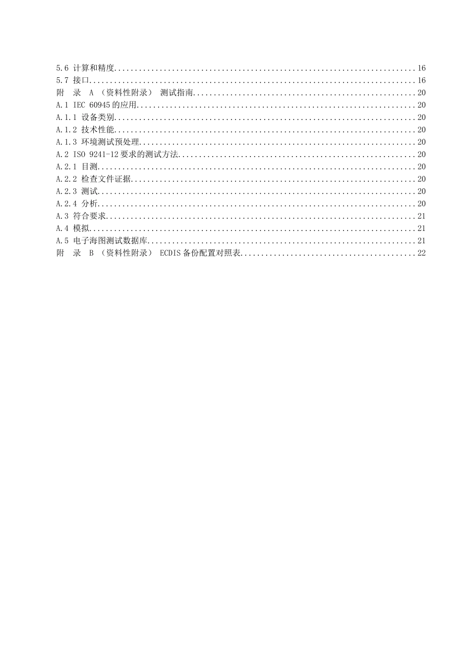 电子海图系统(ECS)操作和性能要求、测试方法和要求的结果_第2页