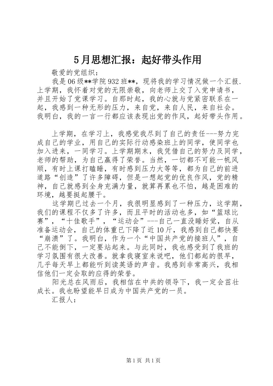 5月思想汇报：起好带头作用_第1页