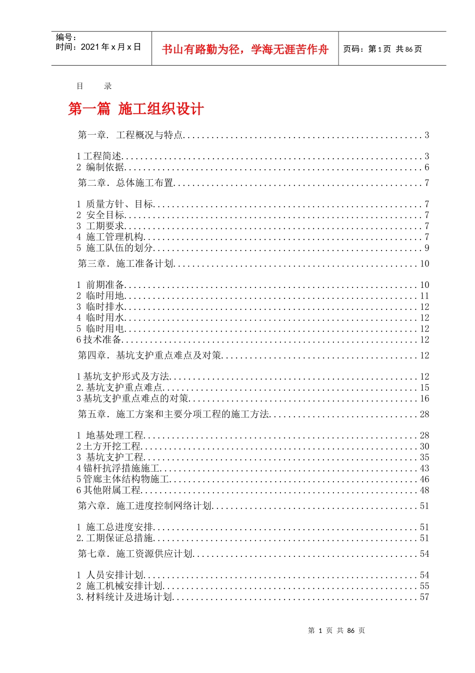 航站楼及配套设施地下综合管廊工程施工组织设计_第1页
