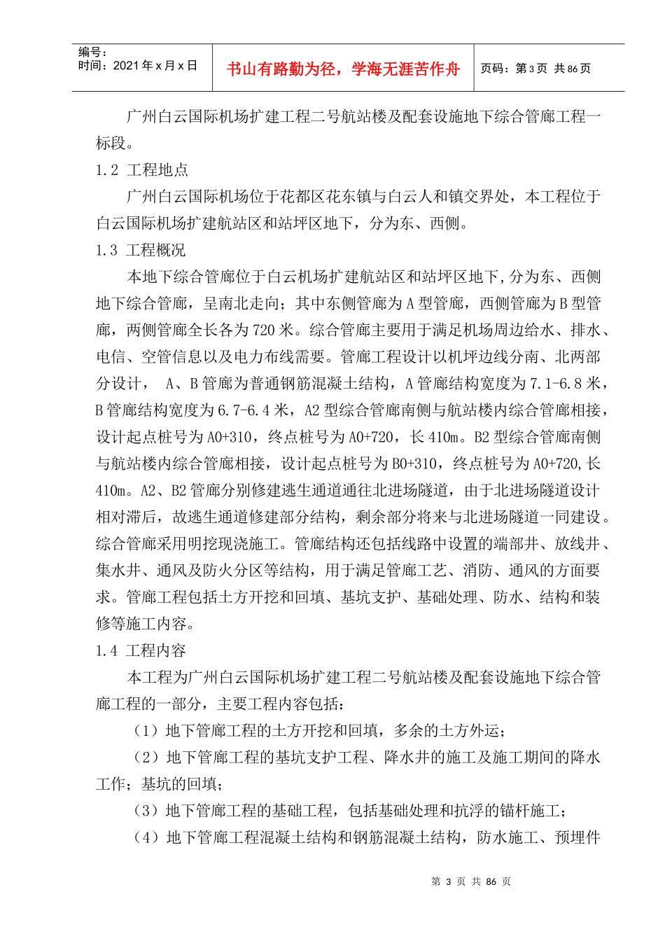 航站楼及配套设施地下综合管廊工程施工组织设计_第3页