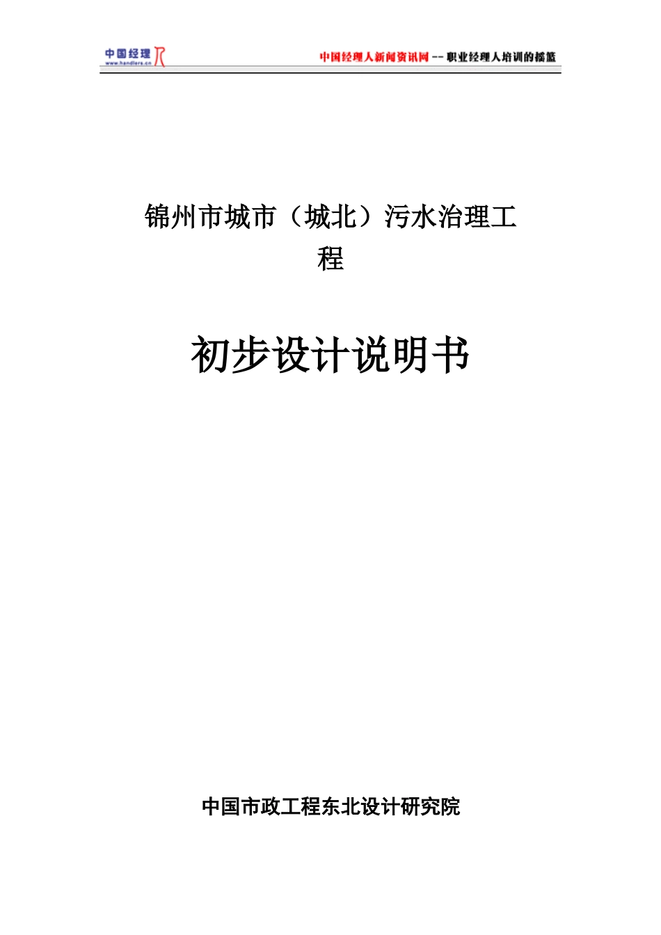 锦州市城市城北污水治理工程初步设计说明书(1)_第1页