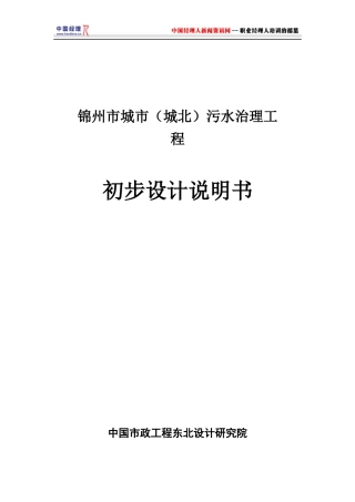 锦州市城市城北污水治理工程初步设计说明书(1)