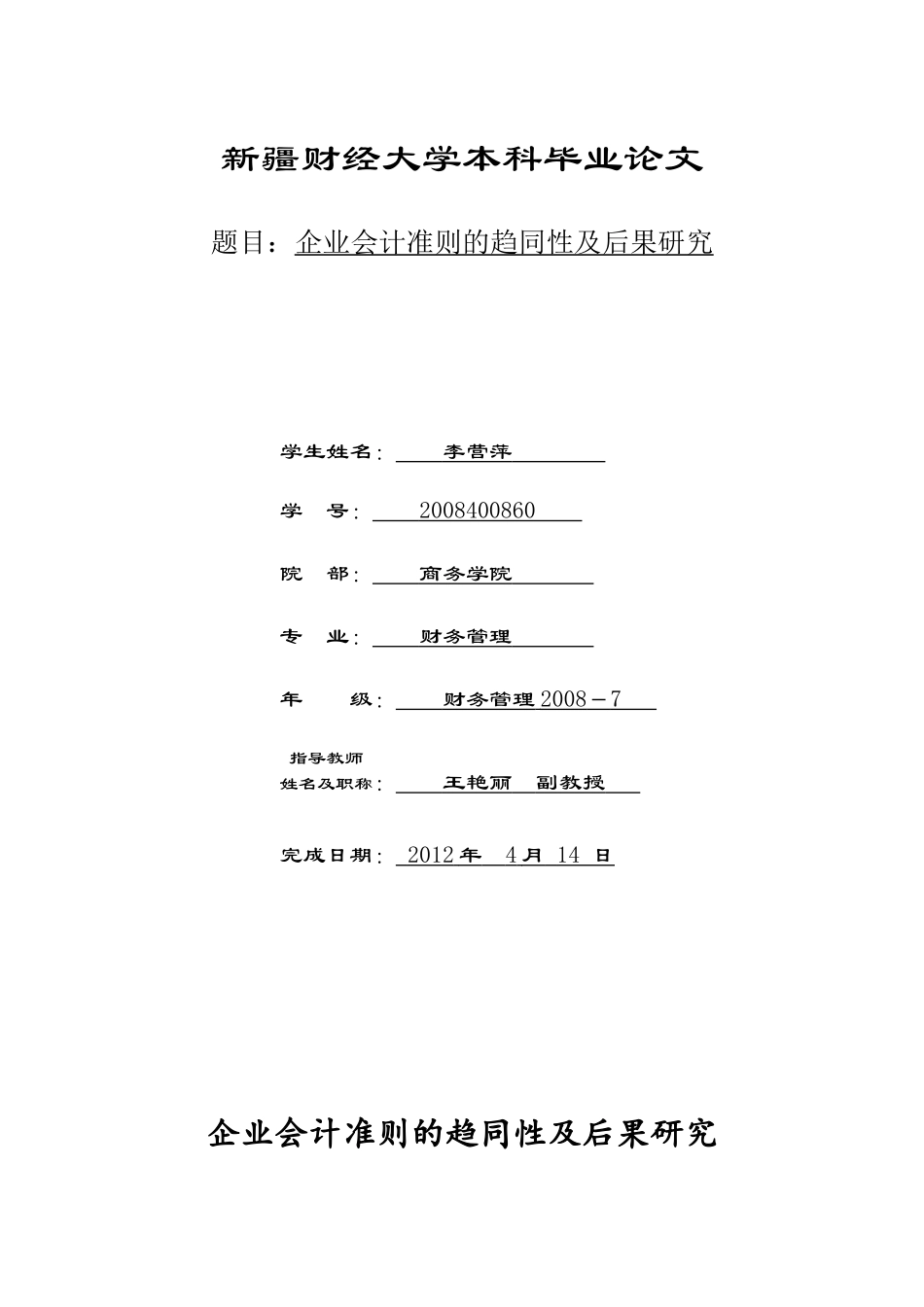 企业会计准则的趋同性及后果研究_第1页