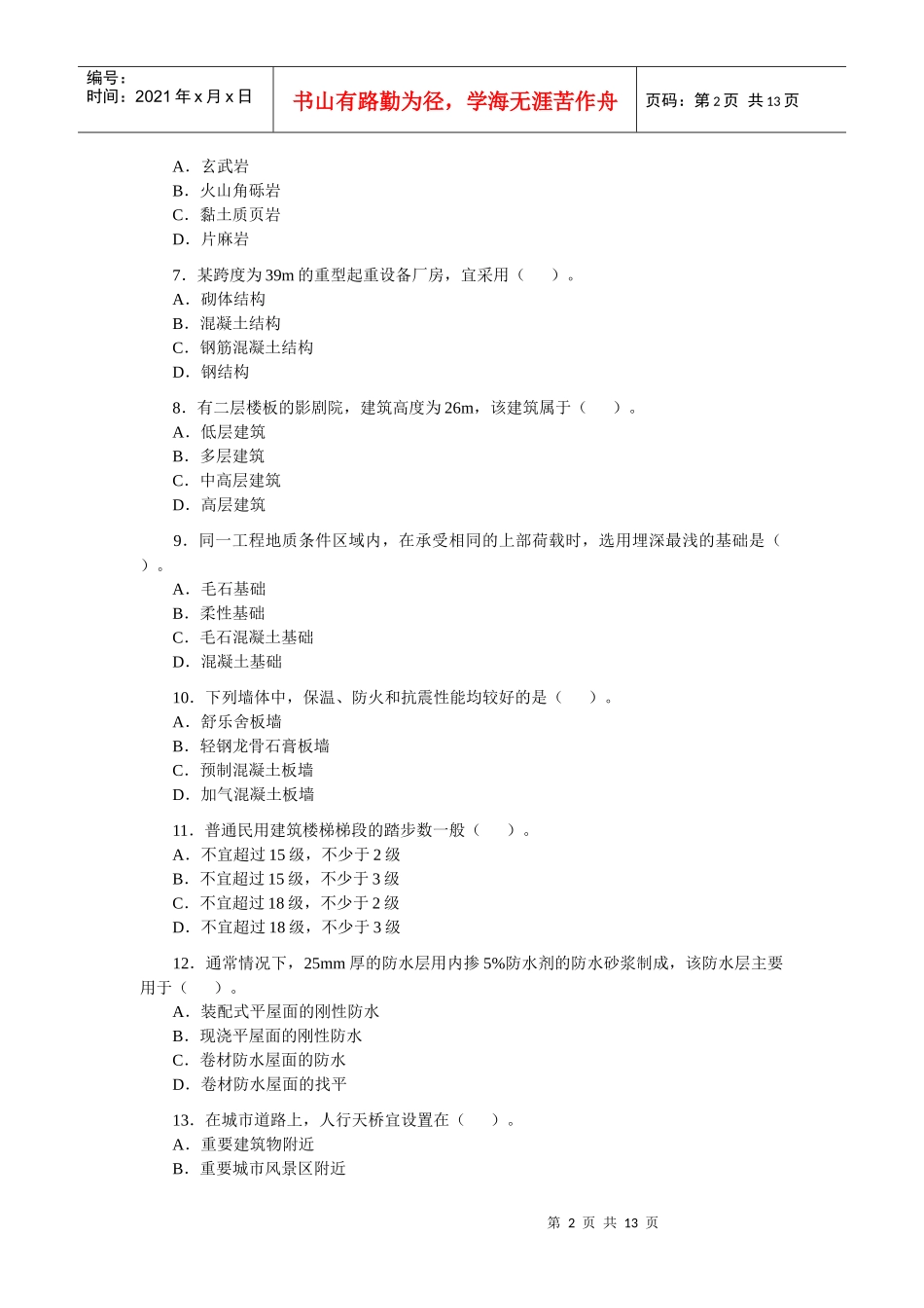 造价工程师执业资格考试题_第2页