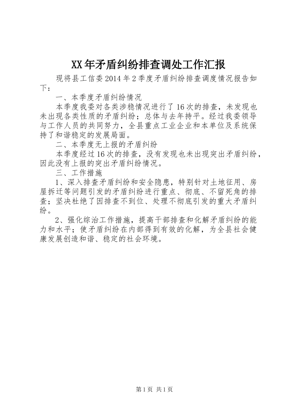 XX年矛盾纠纷排查调处工作汇报_第1页