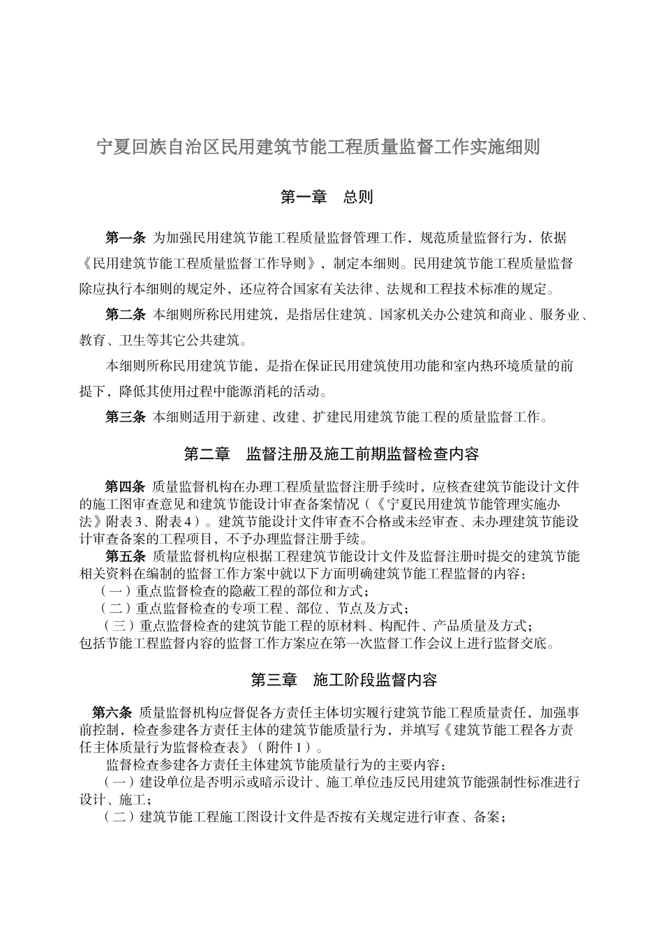 宁夏建筑节能质量管理实施细则_第2页