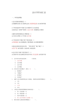 会计学作业汇总(复习范围)
