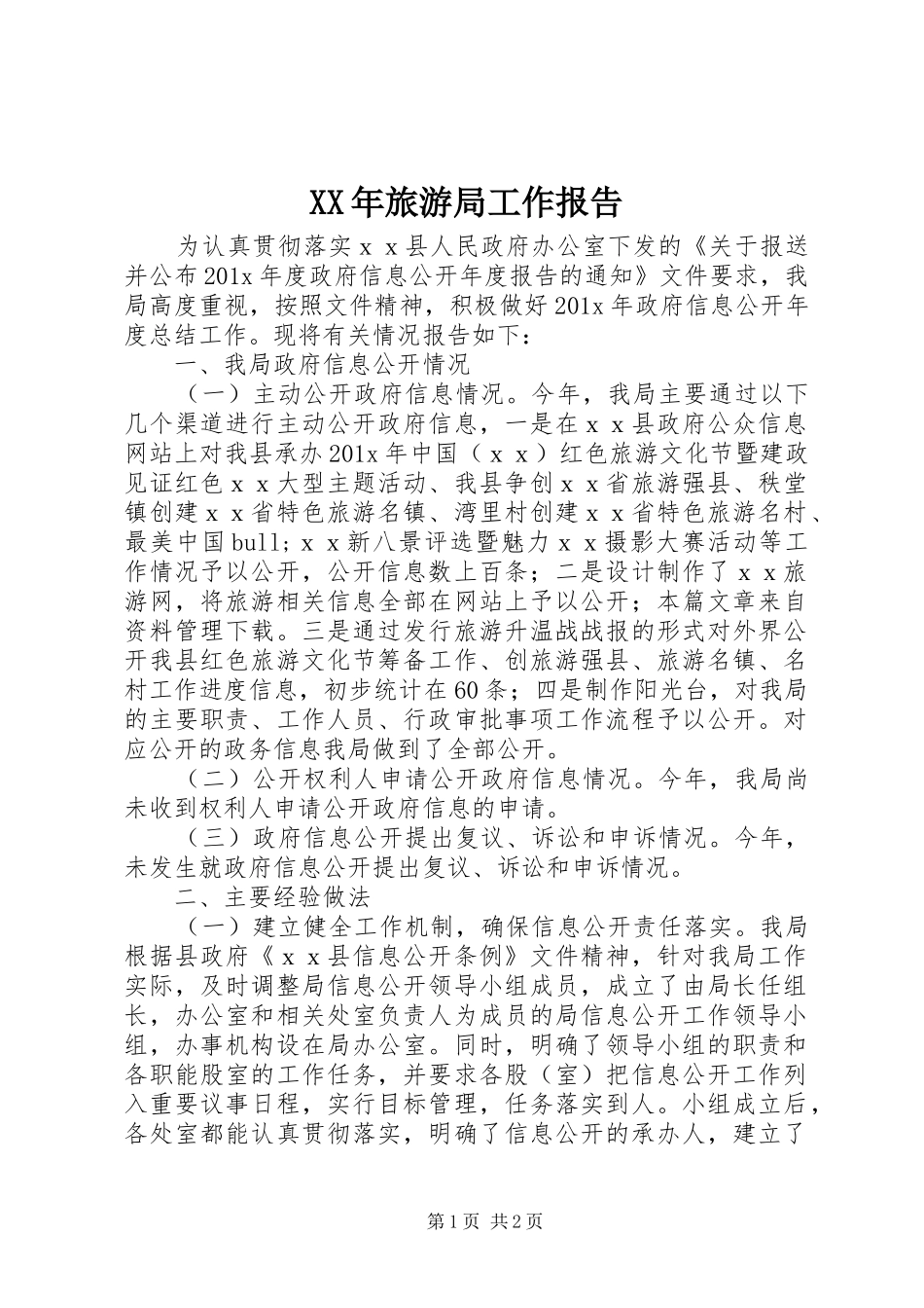 XX年旅游局工作报告_第1页