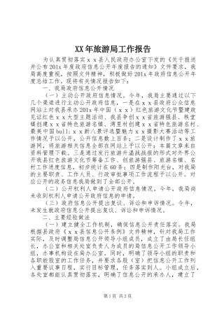 XX年旅游局工作报告