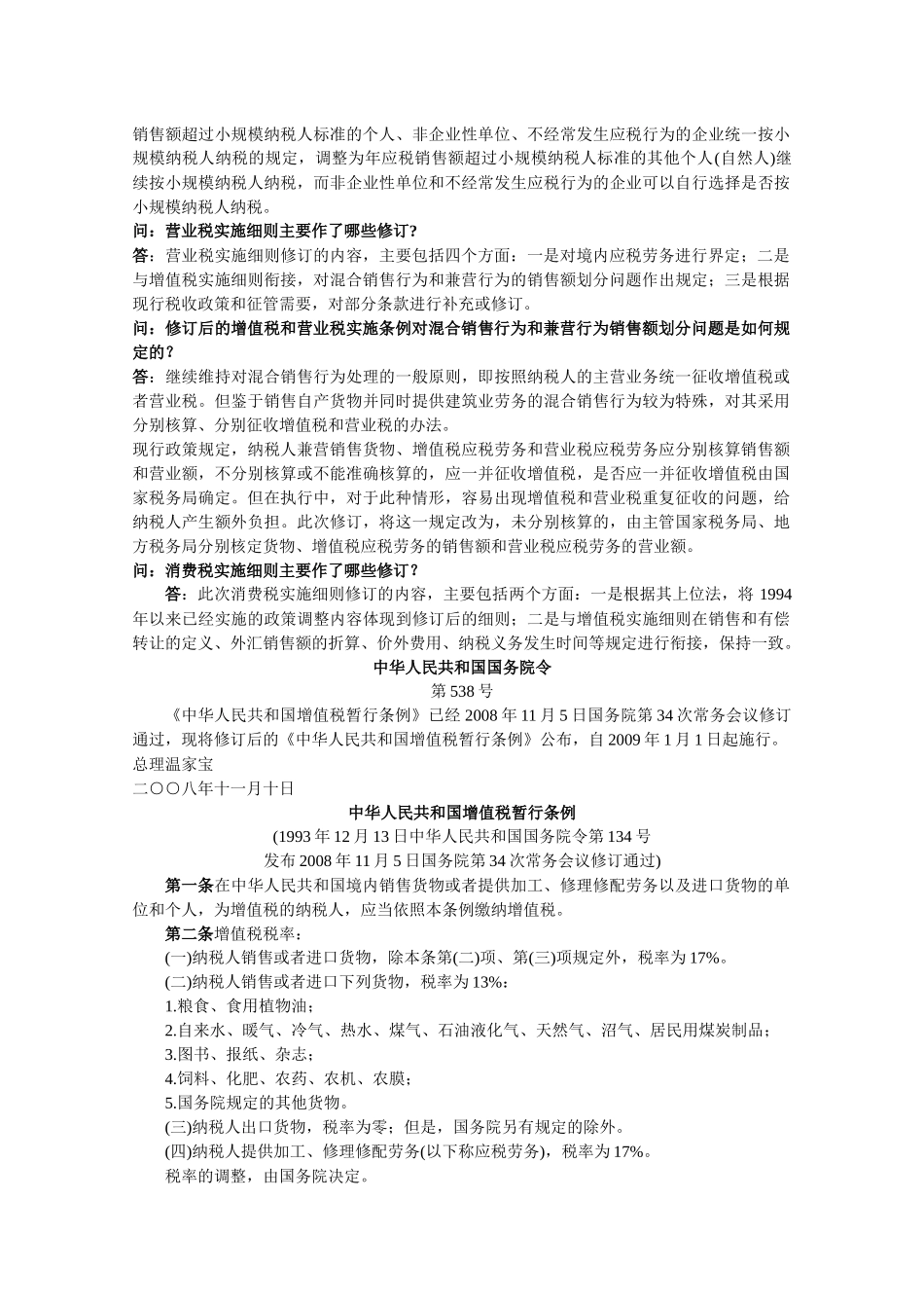 企业增值税暂行条例实施细则_第2页