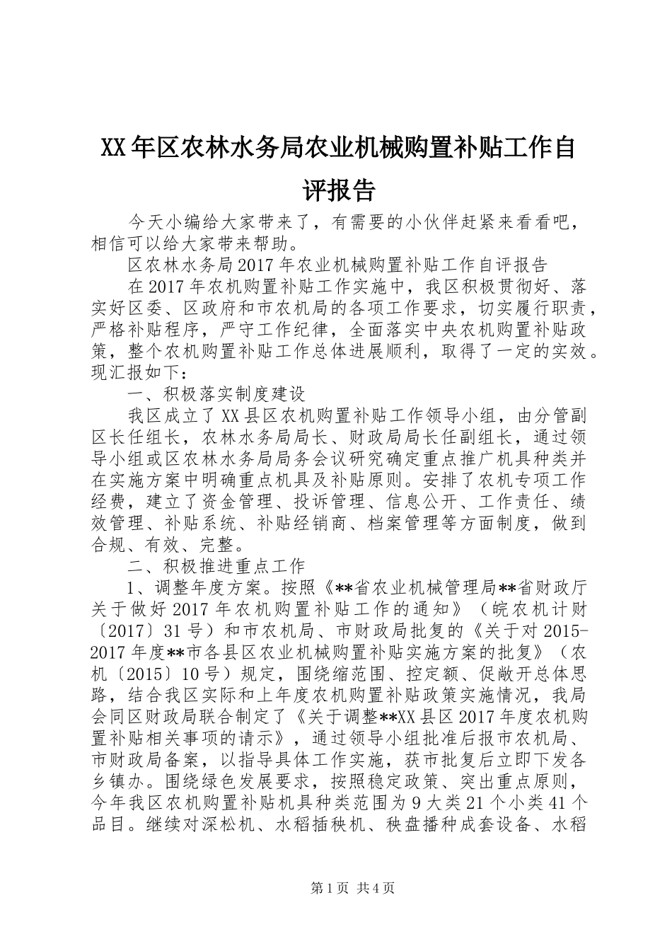XX年区农林水务局农业机械购置补贴工作自评报告_第1页