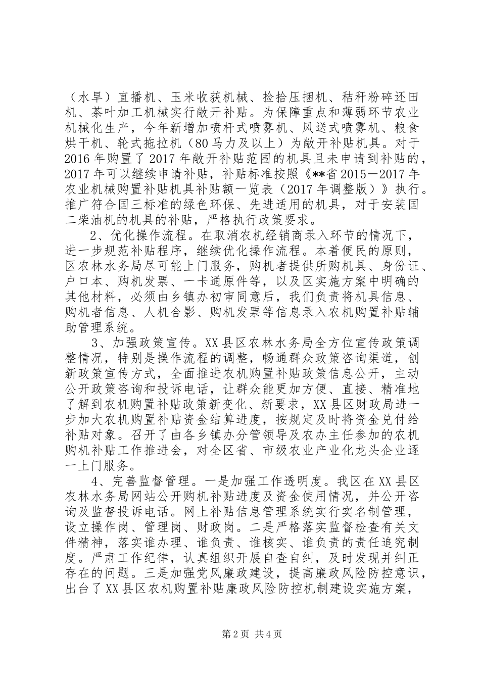 XX年区农林水务局农业机械购置补贴工作自评报告_第2页
