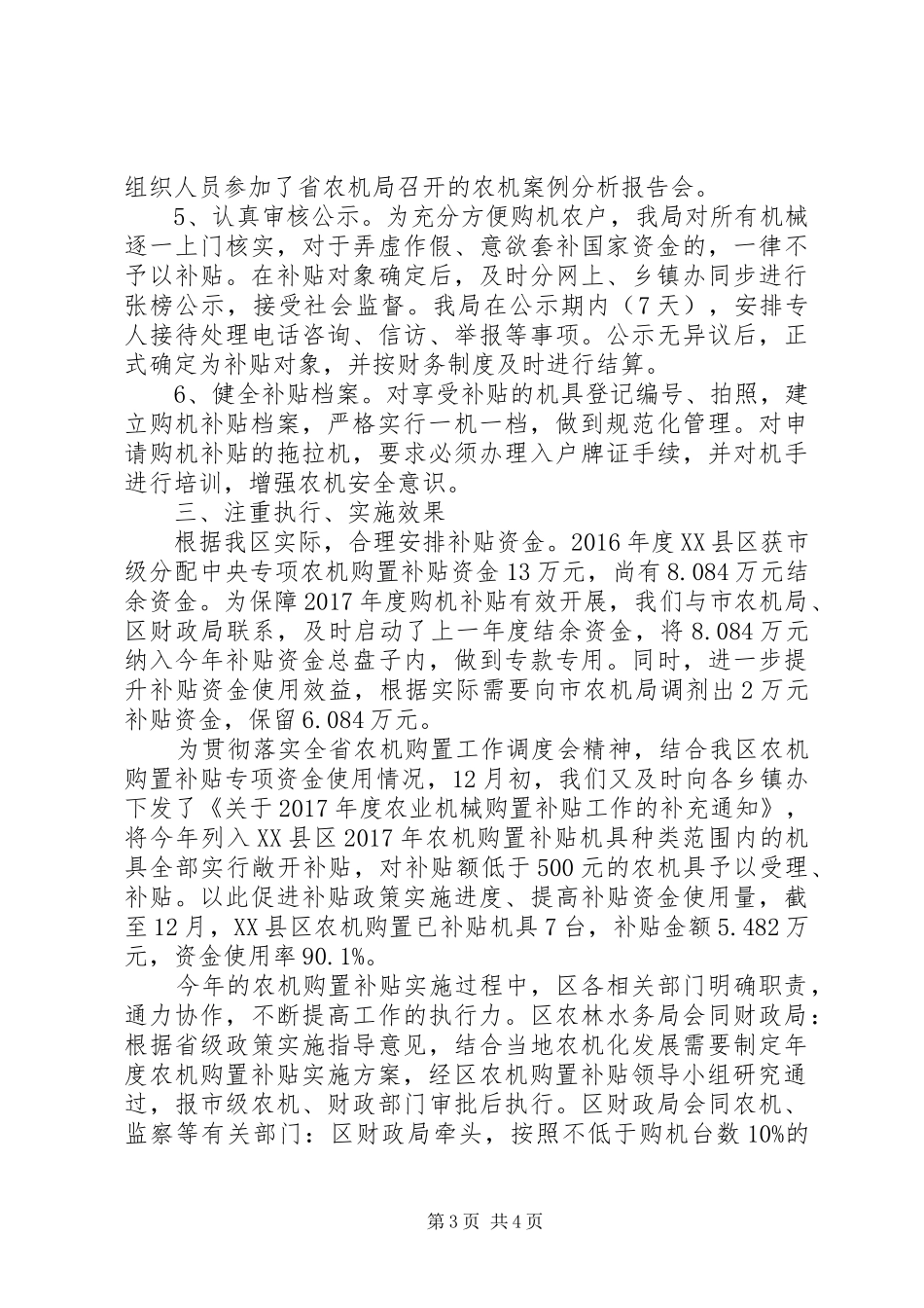 XX年区农林水务局农业机械购置补贴工作自评报告_第3页