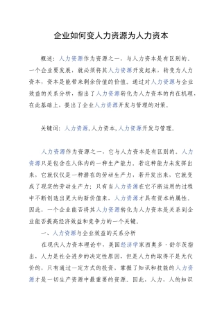 企业如何变人力资源为人力资本