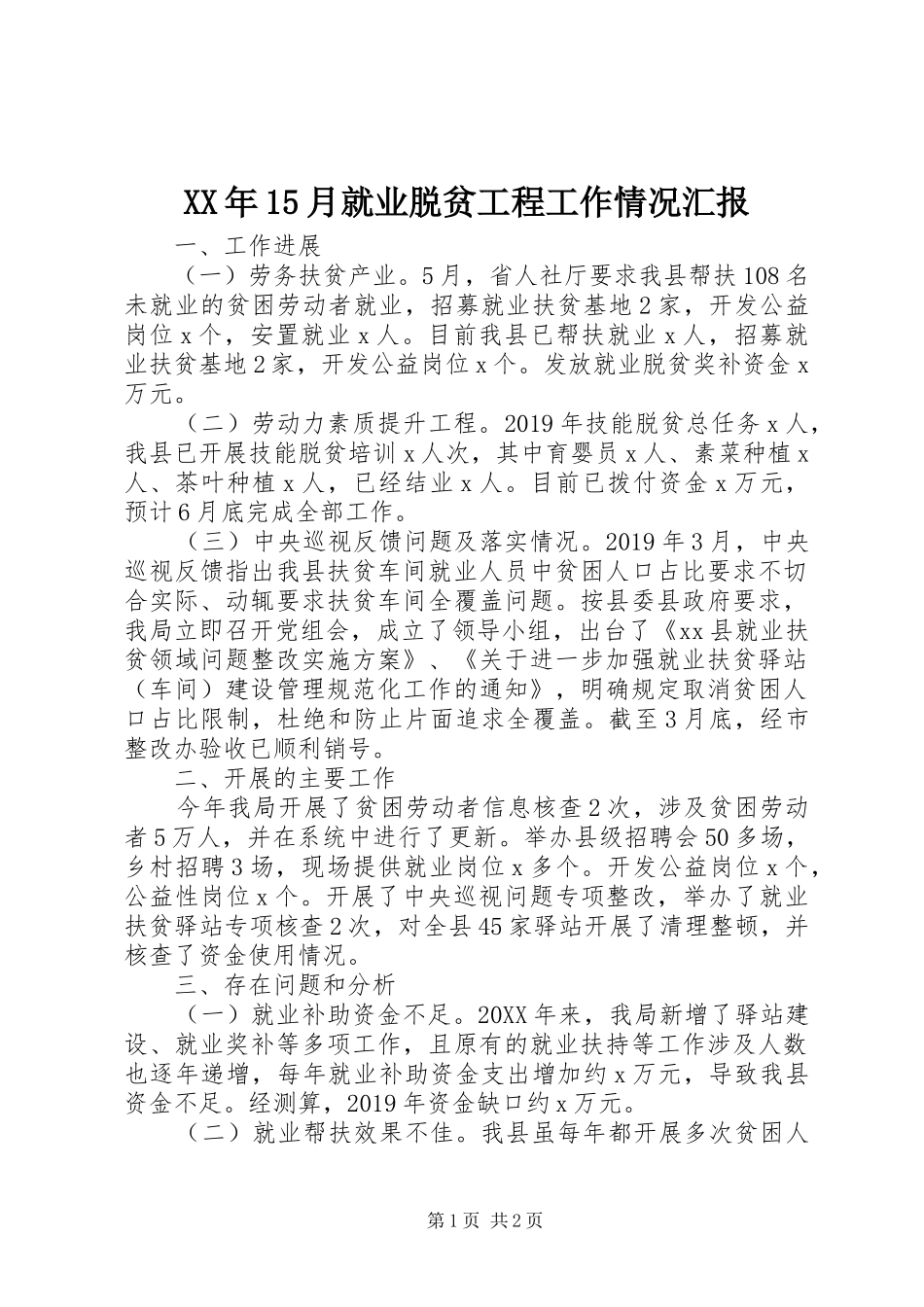 XX年15月就业脱贫工程工作情况汇报_第1页