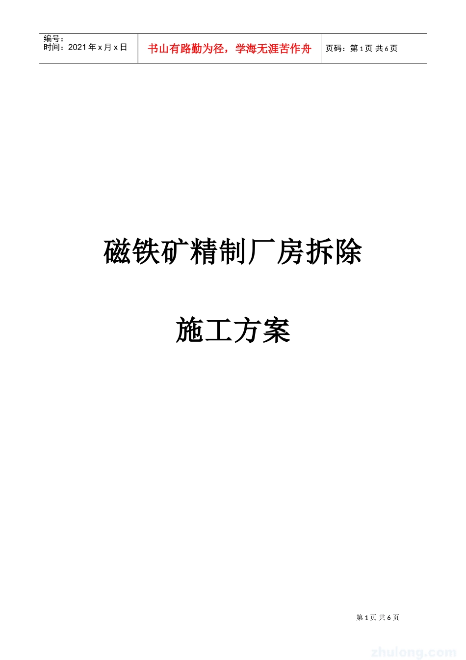 磁铁矿精制厂房拆除施工方案_new(DOC5页)_第1页