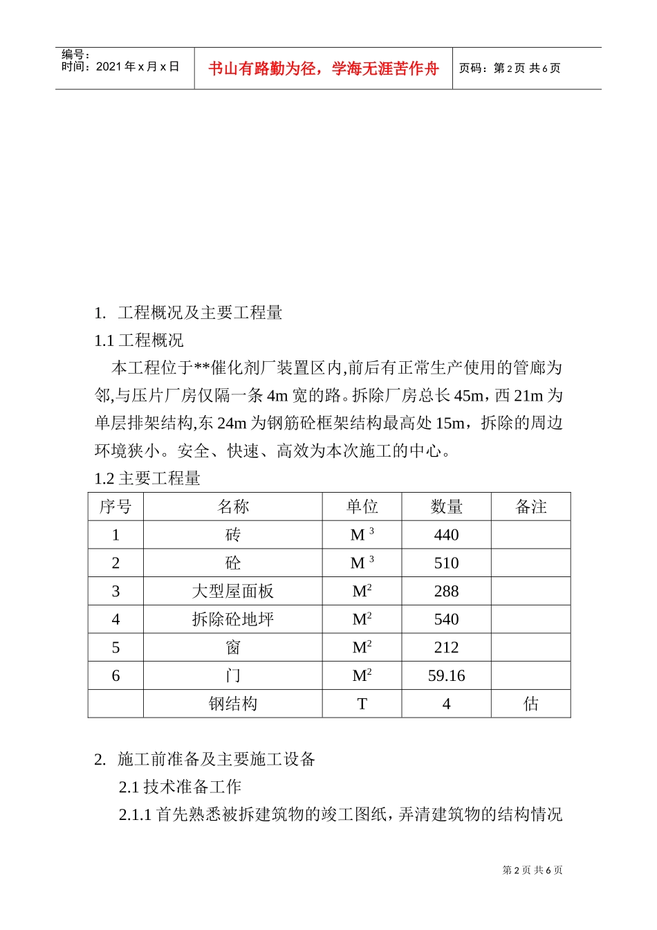 磁铁矿精制厂房拆除施工方案_new(DOC5页)_第2页
