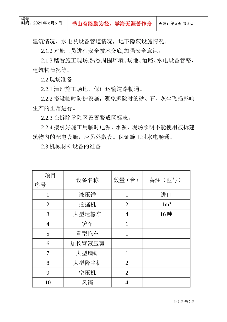 磁铁矿精制厂房拆除施工方案_new(DOC5页)_第3页