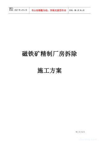 磁铁矿精制厂房拆除施工方案_new(DOC5页)