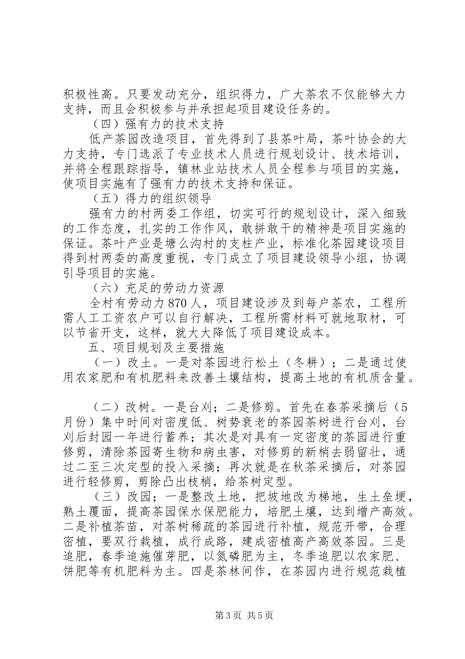 标准化茶园建设项目可行性报告_第3页