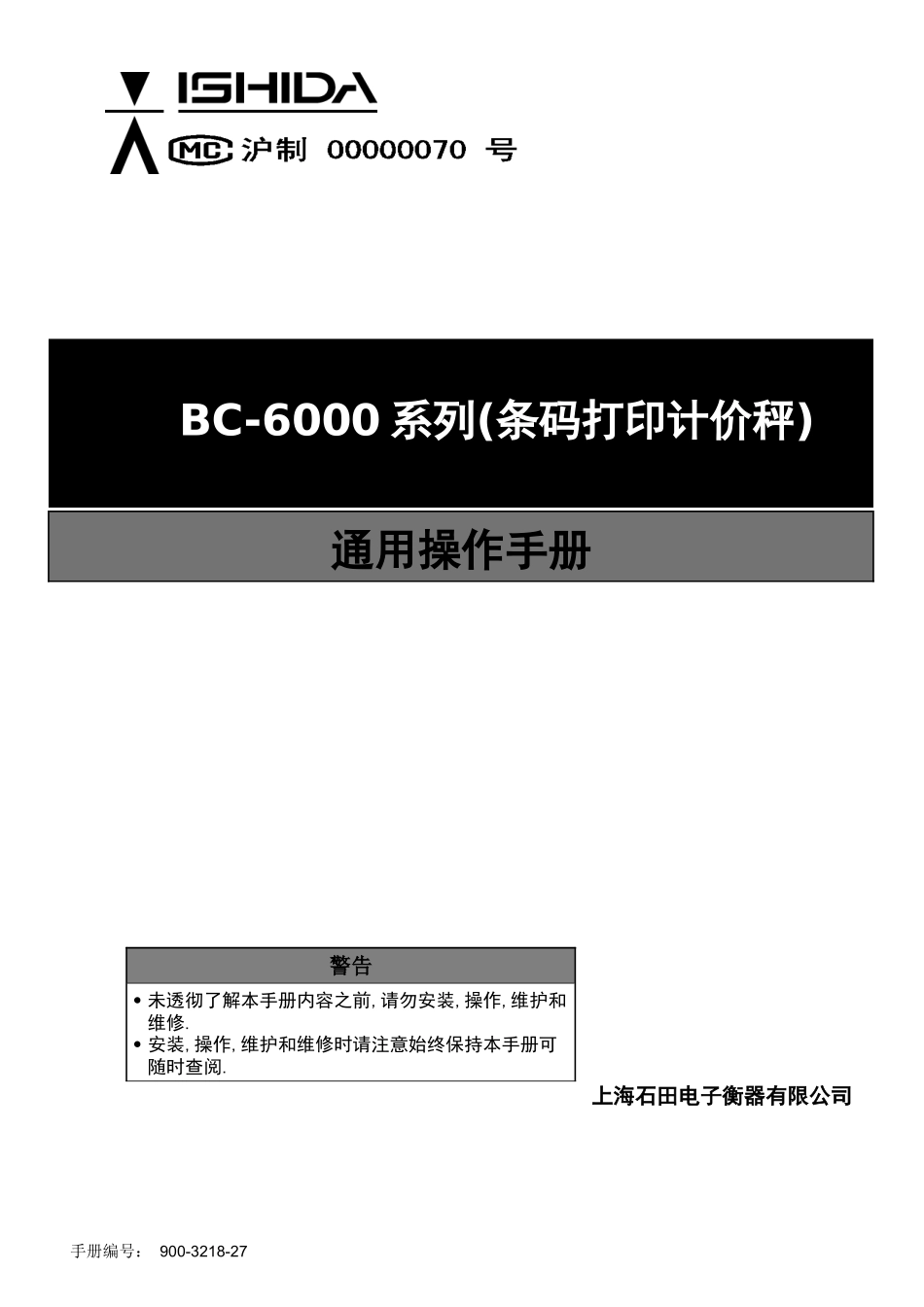 石田电子称 BC-6000系列中文版简明操作员手册_第1页