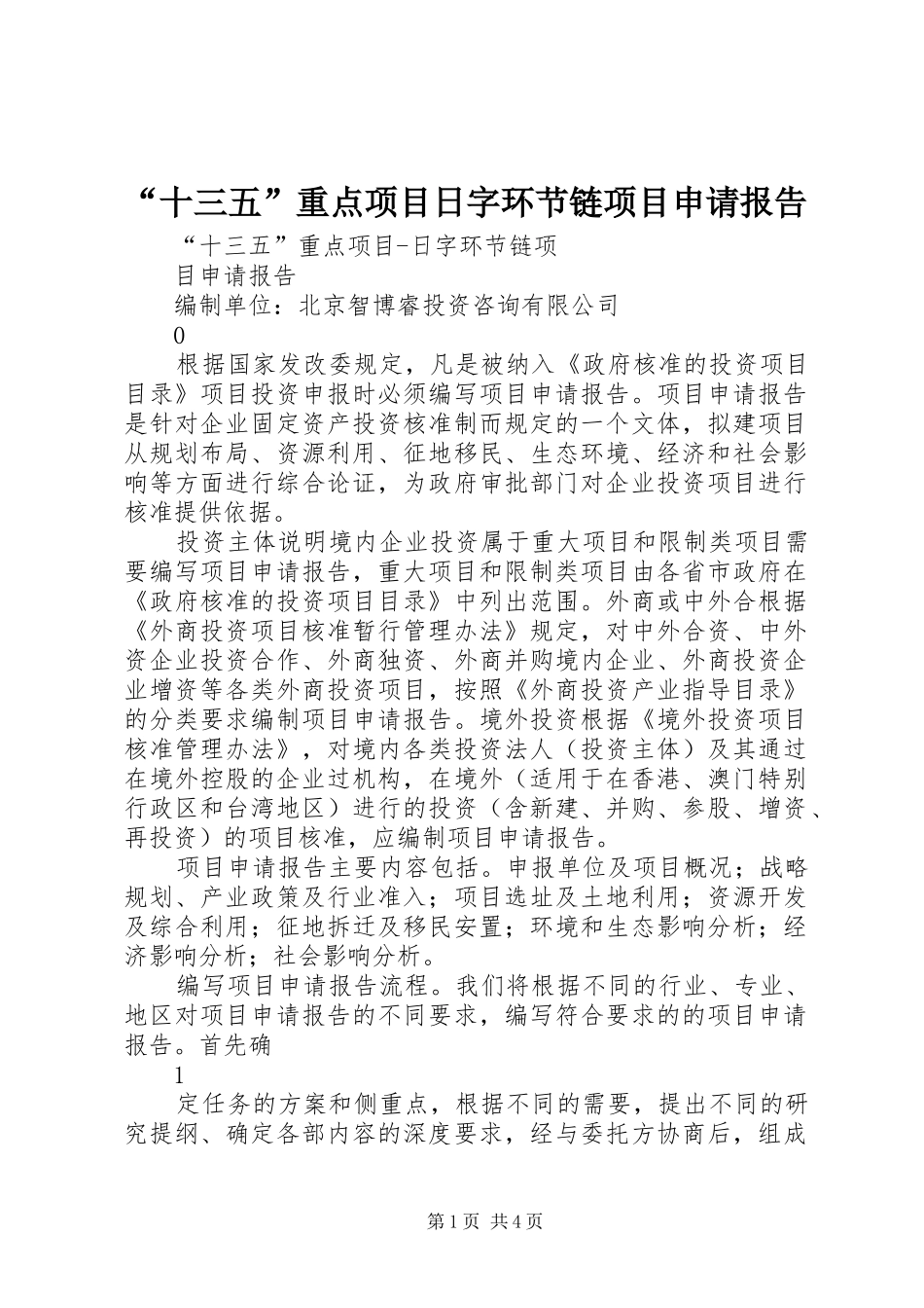 “十三五”重点项目日字环节链项目申请报告_第1页