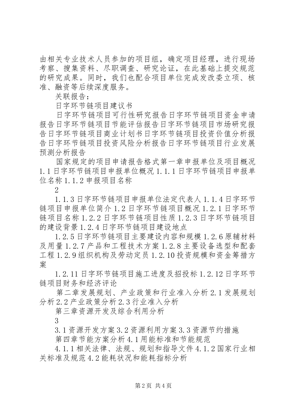 “十三五”重点项目日字环节链项目申请报告_第2页