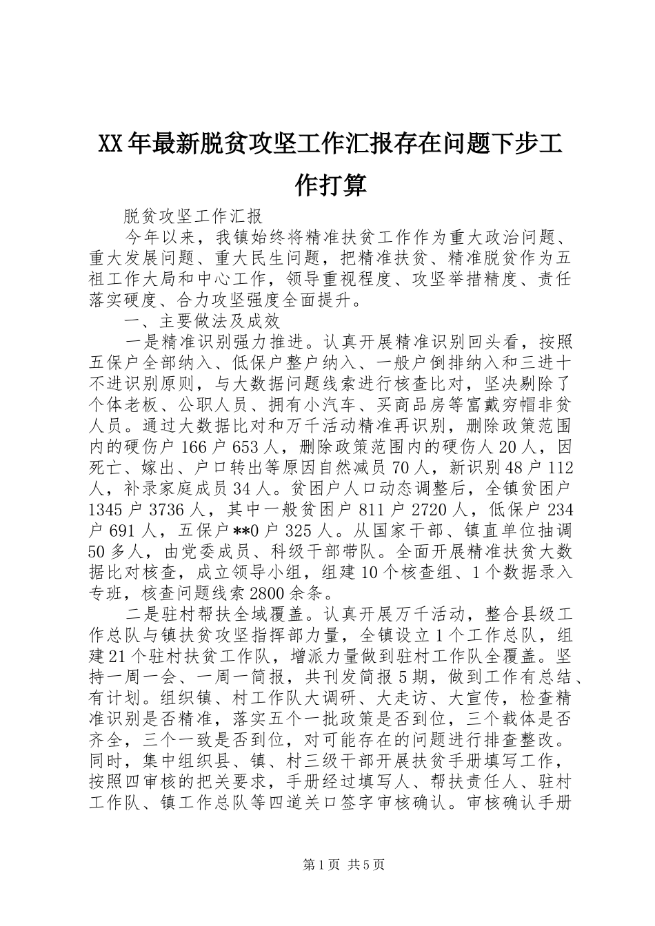 XX年最新脱贫攻坚工作汇报存在问题下步工作打算_第1页