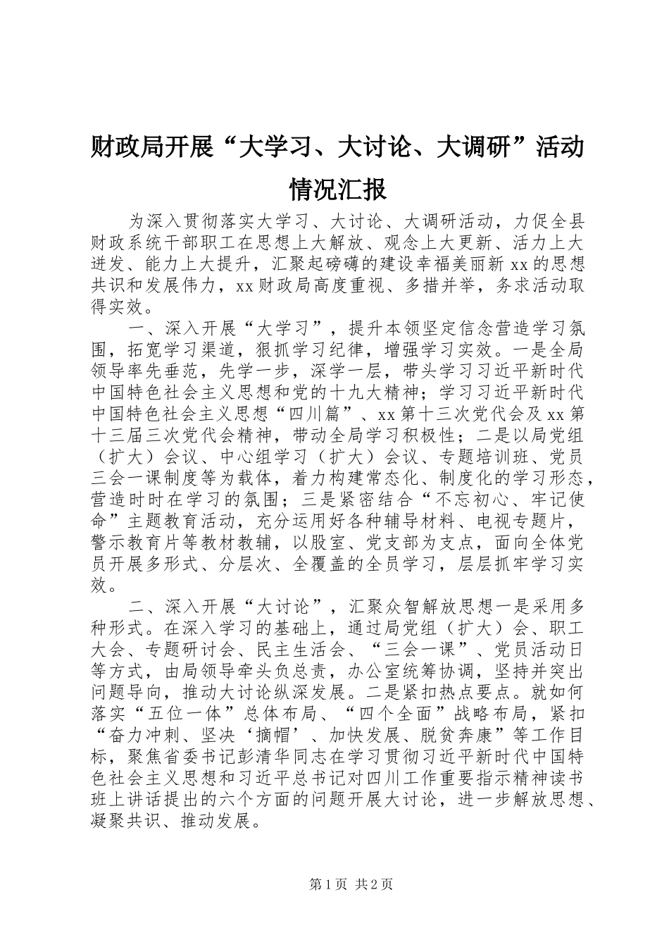 财政局开展“大学习、大讨论、大调研”活动情况汇报_第1页