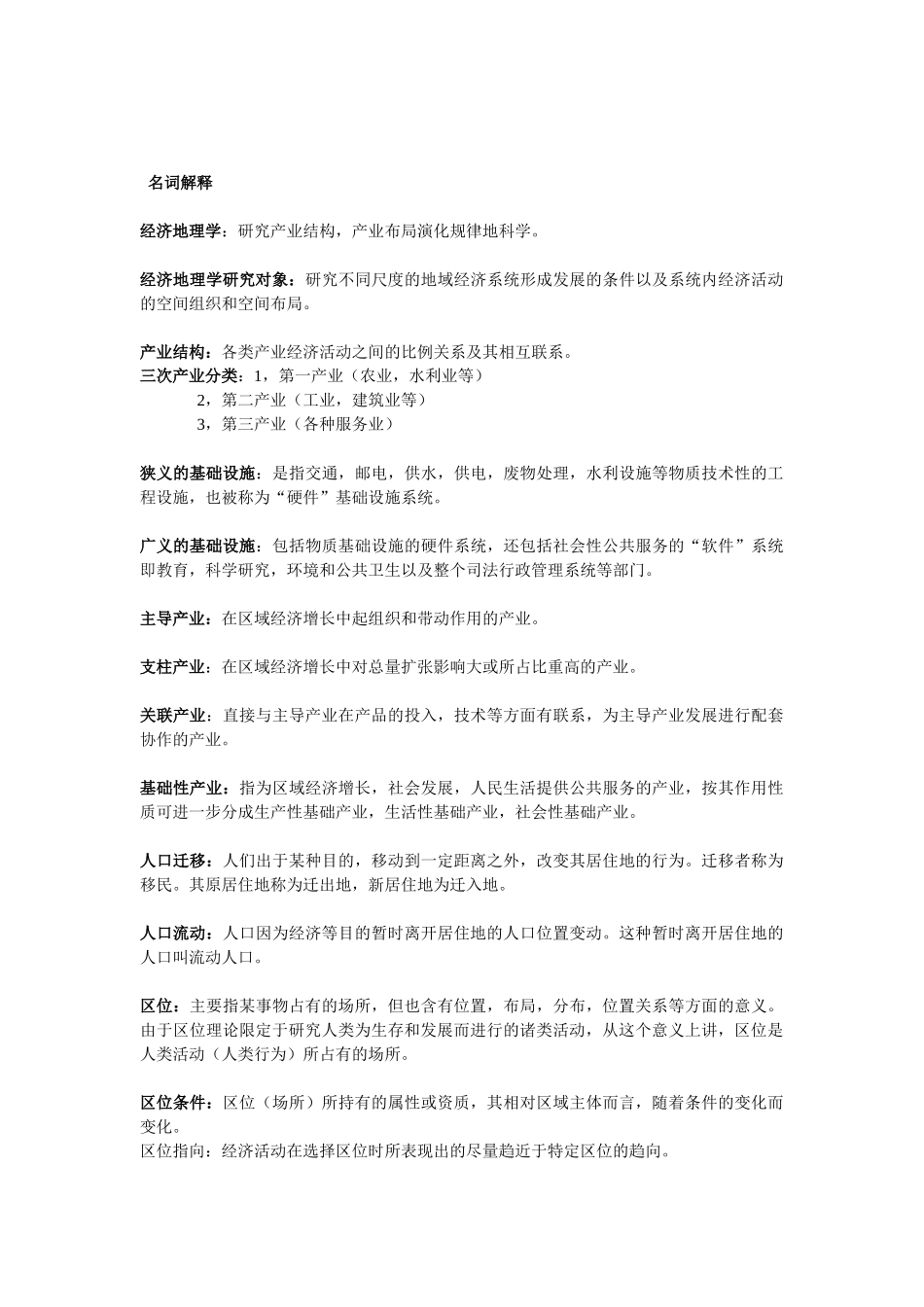 经济地理学研究对象_第1页