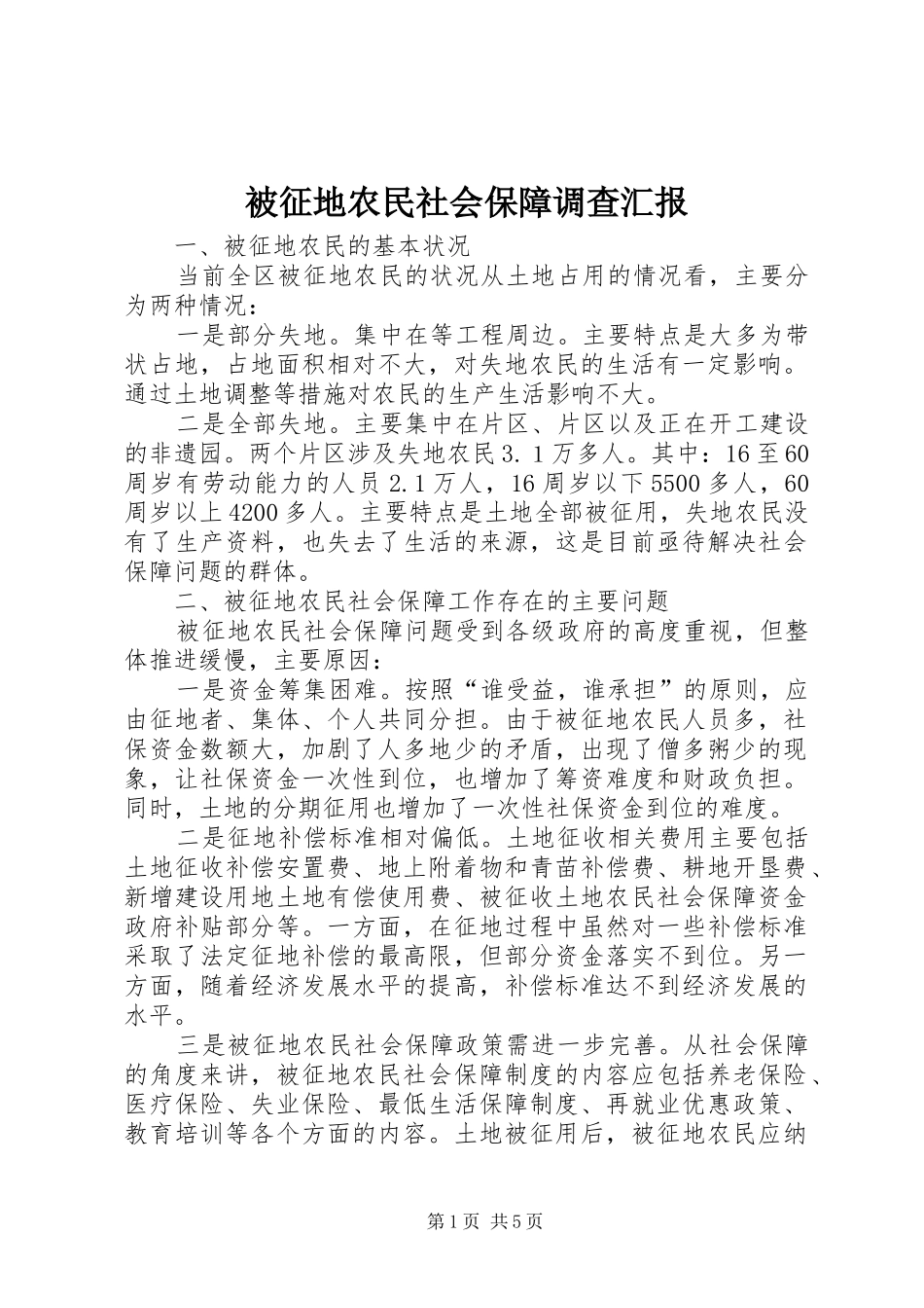 被征地农民社会保障调查汇报_第1页