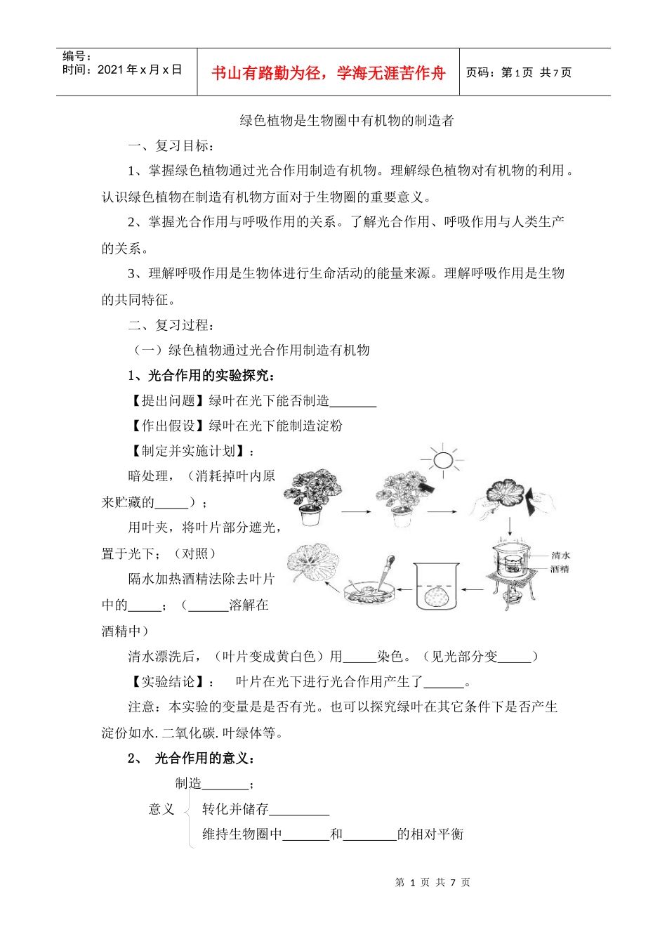 绿色植物是生物圈中有机物的制造者_第1页