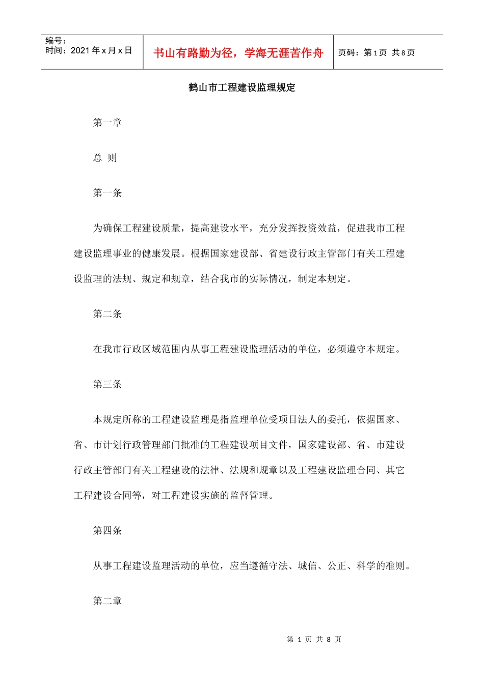 鹤山市工程建设监理规定_第1页