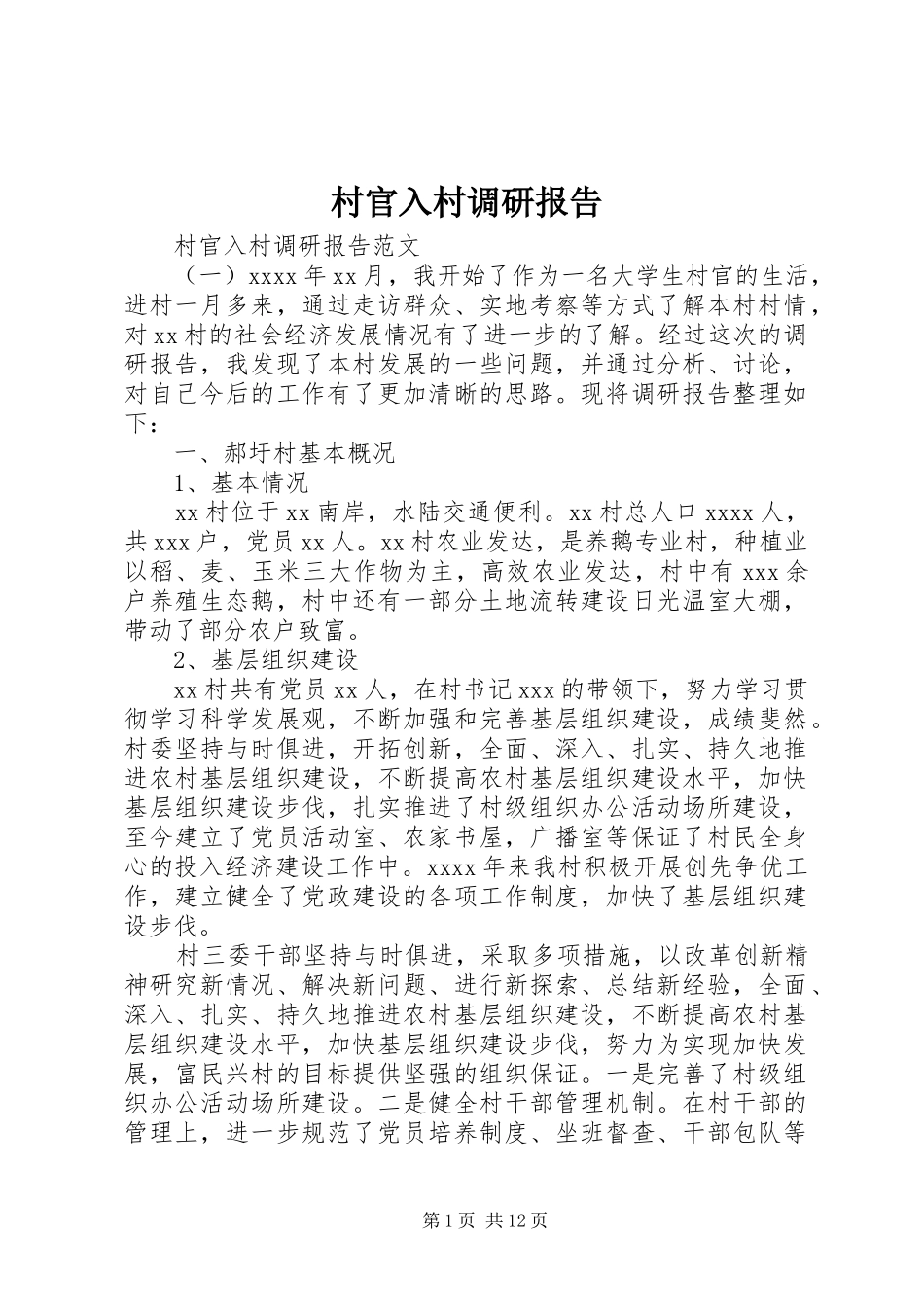 村官入村调研报告_第1页