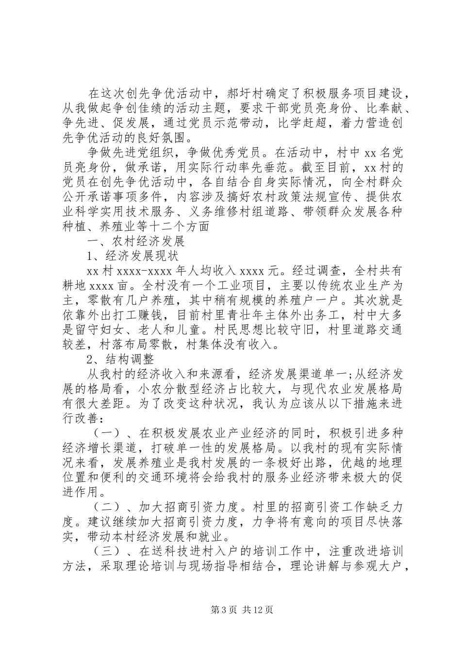 村官入村调研报告_第3页
