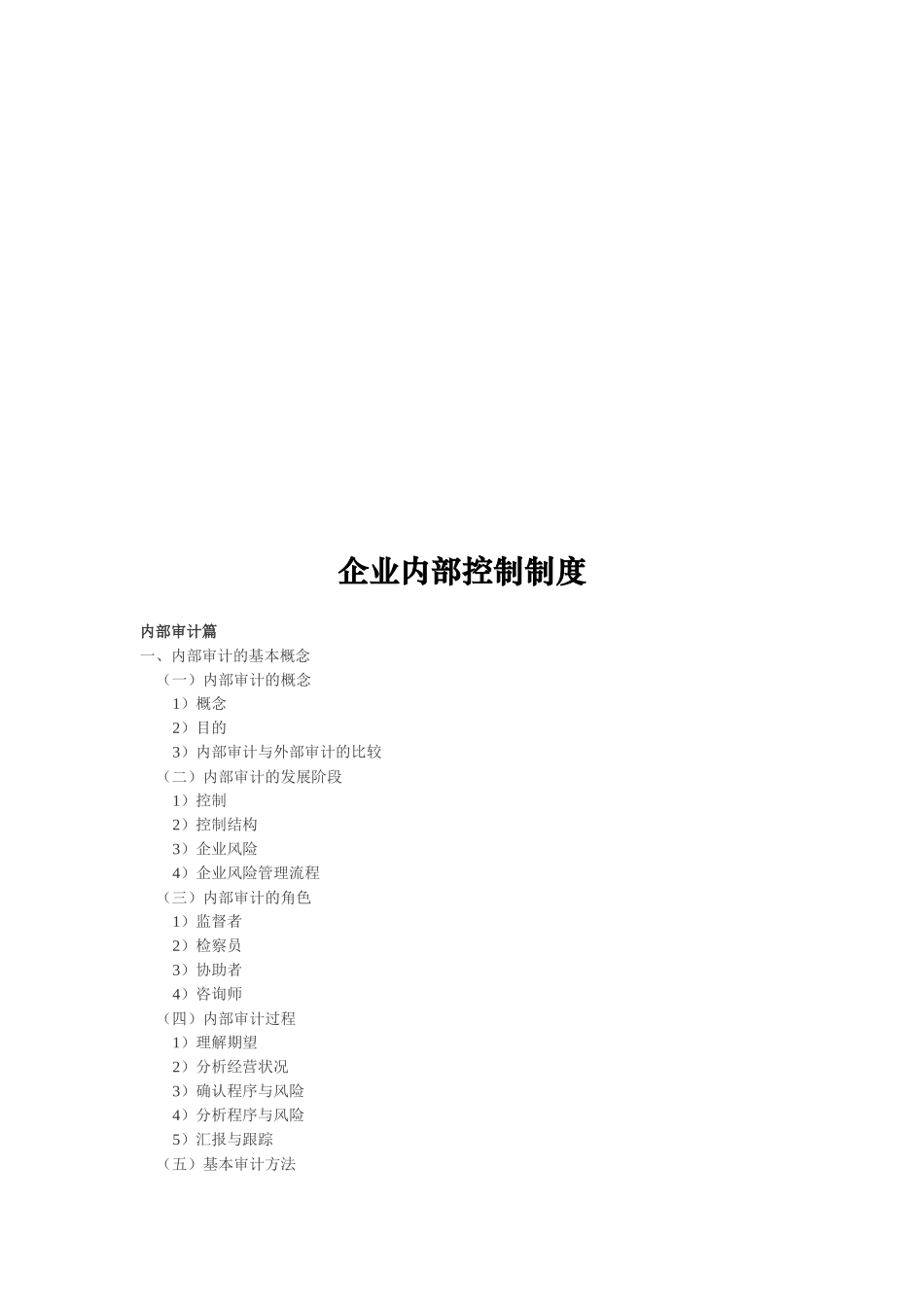 浅析企业内部控制制度_第1页