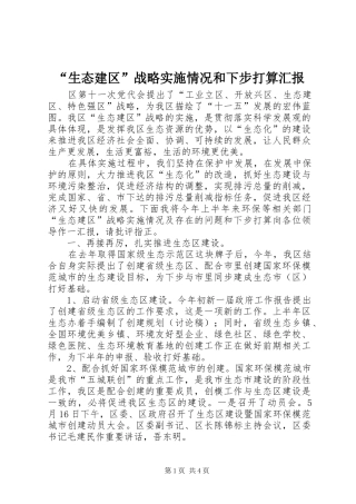 “生态建区”战略实施情况和下步打算汇报